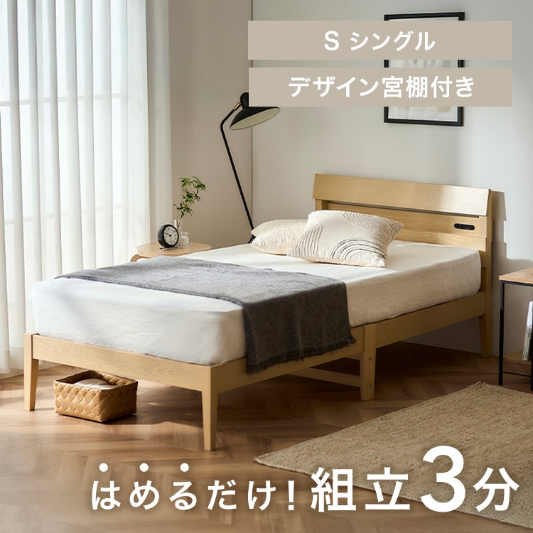 組立簡単すのこベッド デザイン宮付き ESB03-S ナチュラル