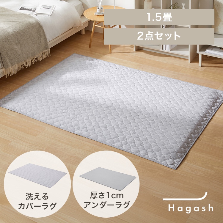 はがして洗える Hagash ラグ セット 杢キルト 1cm HAGSM10-1318 グレー