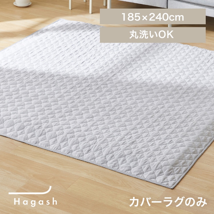 はがして洗える Hagash カバー 杢キルト HAGCM-1824 グレー