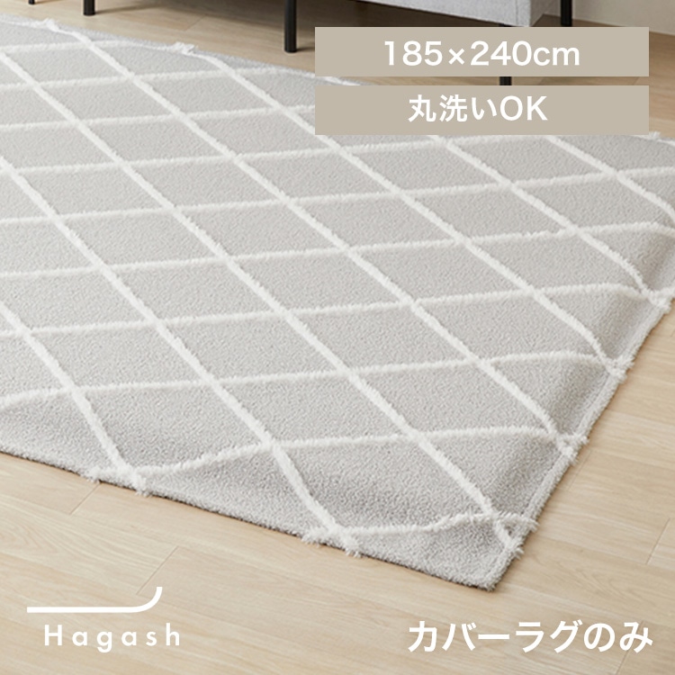 はがして洗える Hagash カバー ベニワレン風 HAGCB-1824 グレージュ
