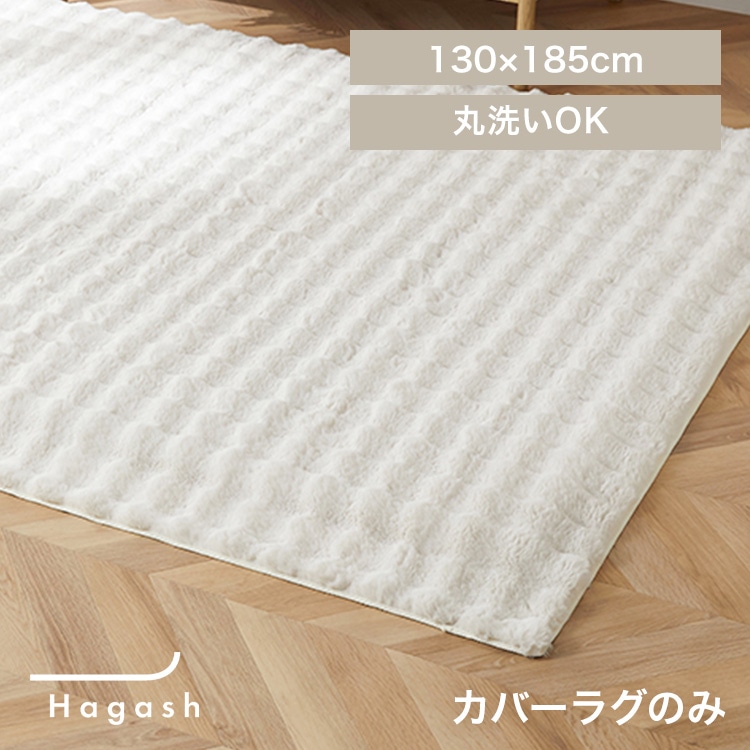 はがして洗える Hagash カバー ラビットファー調 HAGCR-1318 ホワイト