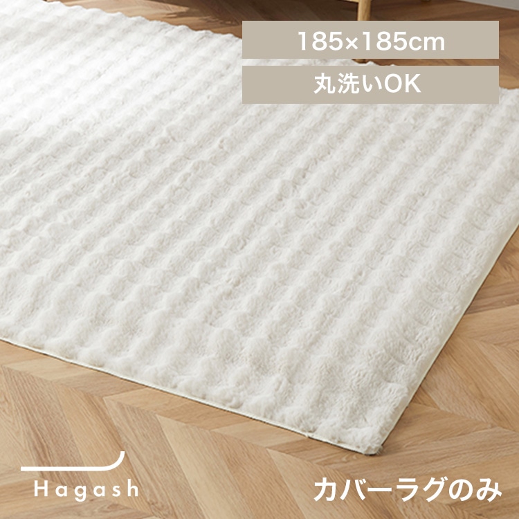 はがして洗える Hagash カバー ラビットファー調 HAGCR-1818 ホワイト