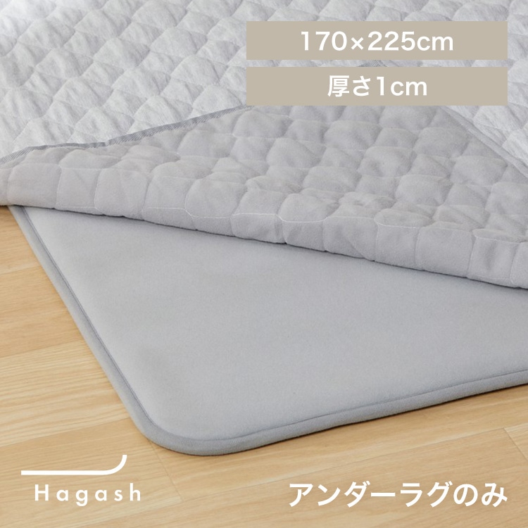 はがして洗える Hagash アンダーラグ 1cm HAGU10-1824 グレー