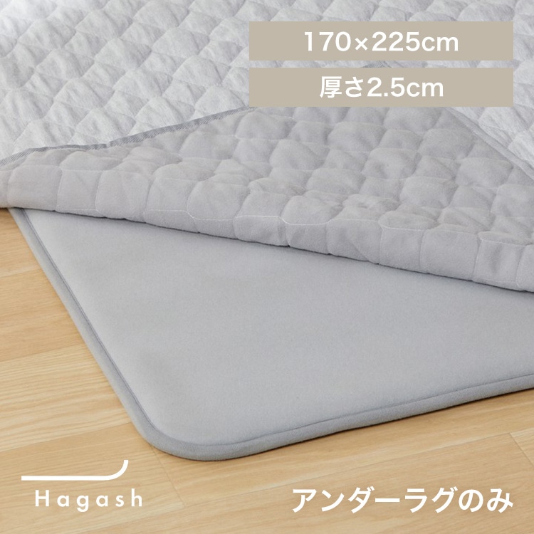 はがして洗える Hagash アンダーラグ 2.5cm HAGU25-1824 グレー