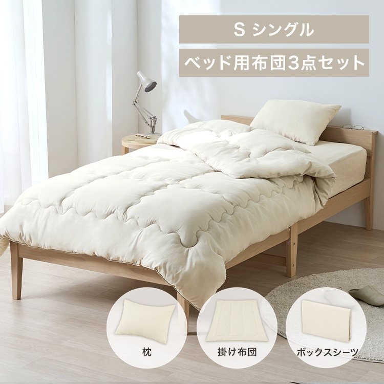 ベッド用布団3点セット S KFS-B3S グレージュ