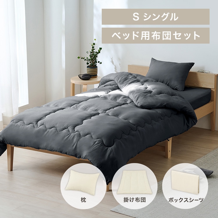 ベッド用布団3点セット S KFS-B3S ダークグレー