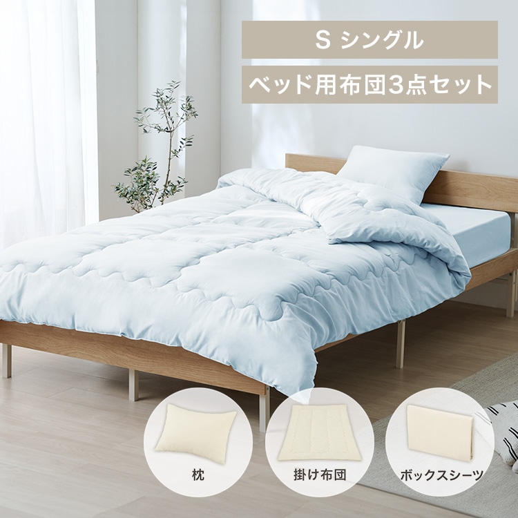 ベッド用布団3点セット S KFS-B3S ライトブルー