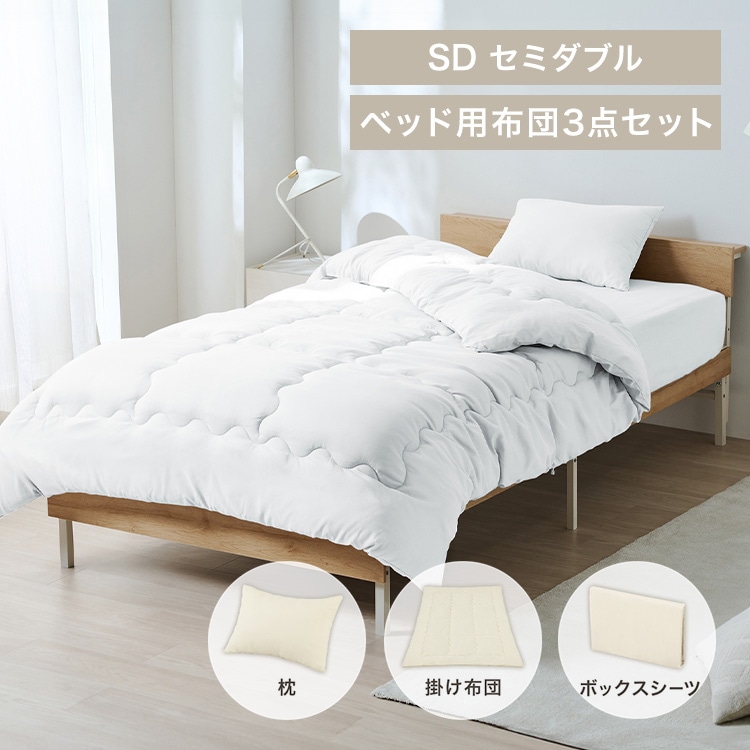 ベッド用布団3点セット SD KFS-B3SD ホワイト