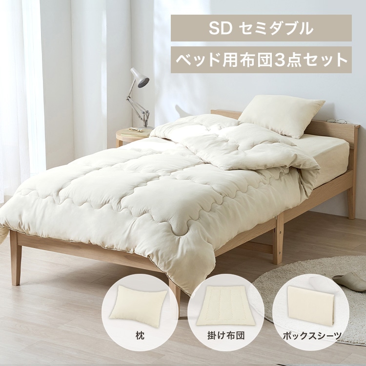 ベッド用布団3点セット SD KFS-B3SD グレージュ