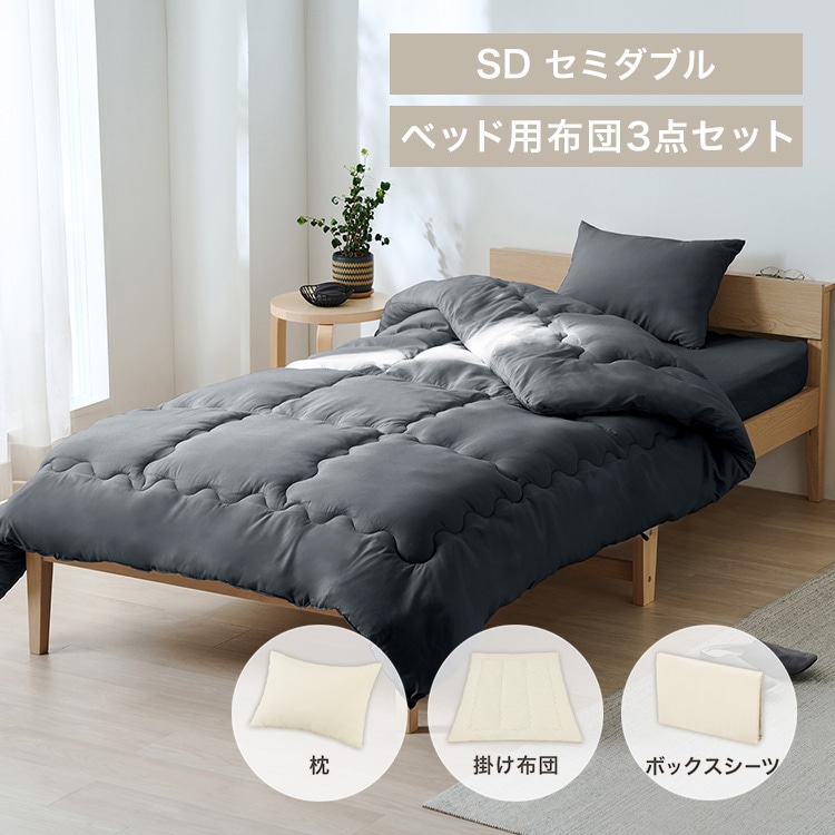 ベッド用布団3点セット SD KFS-B3SD ダークグレー