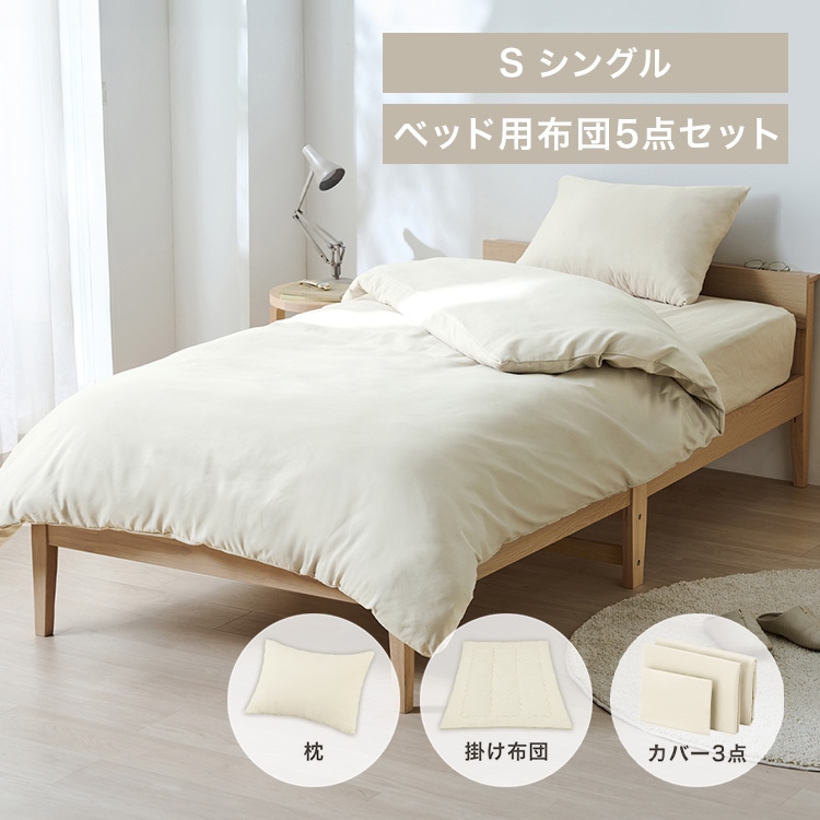 ベッド用布団5点セット S KFS-B5S グレージュ