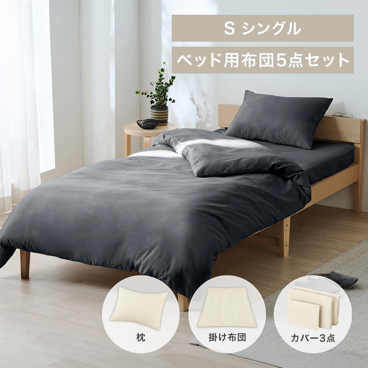 ベッド用布団5点セット S KFS-B5S ダークグレー