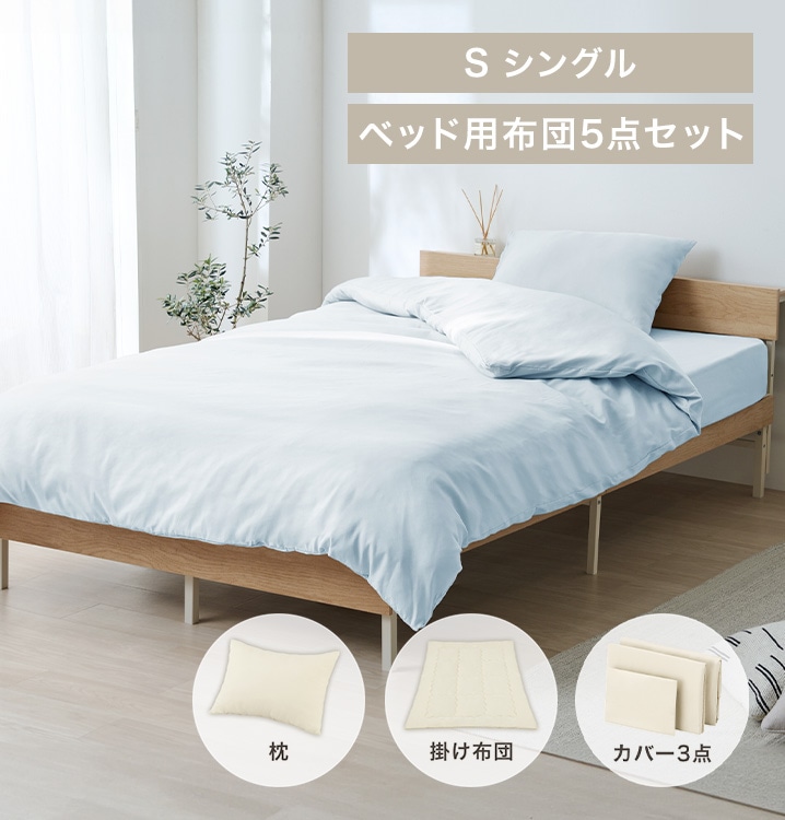 ベッド用布団5点セット S KFS-B5S ライトブルー