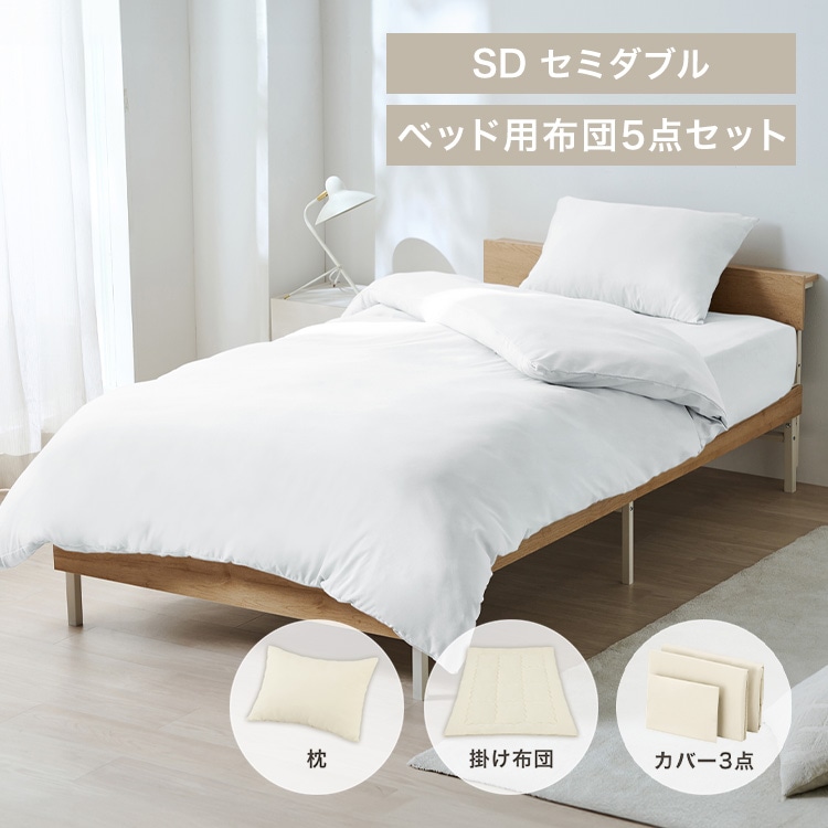 ベッド用布団5点セット SD KFS-B5SD ホワイト