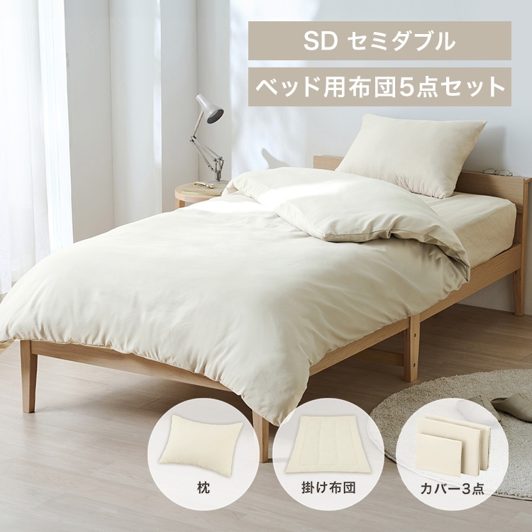 ベッド用布団5点セット SD KFS-B5SD グレージュ