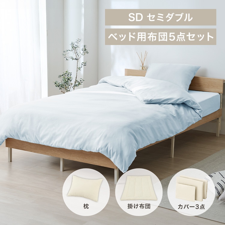 ベッド用布団5点セット SD KFS-B5SD ライトブルー