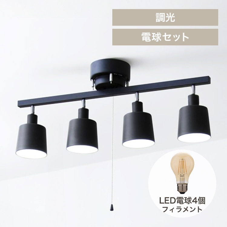 【電球セット(フィラメント)】4灯シーリング ストレート CE4LA-20S-B ブラック