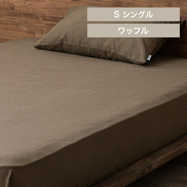 掛け布団カバー×ボックスシーツ×枕カバーセット KKC-TCW-S/BXS-TCW-S/PWC-TCW3550 シングル ベージュ