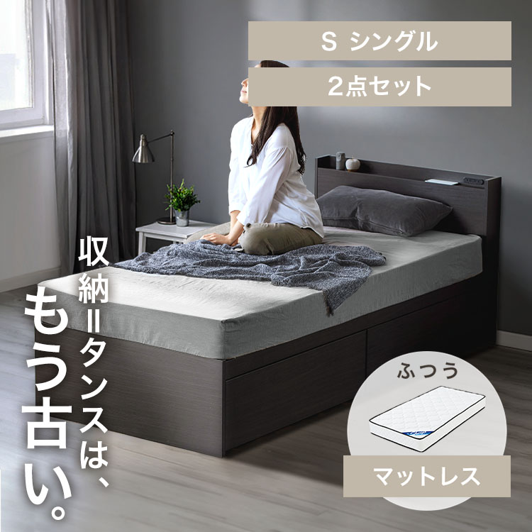 【ベッド・マットレスセット】シングル 大容量収納ベッド(DSBM)+20cmポケットコイルマットレス(硬さ:普通)