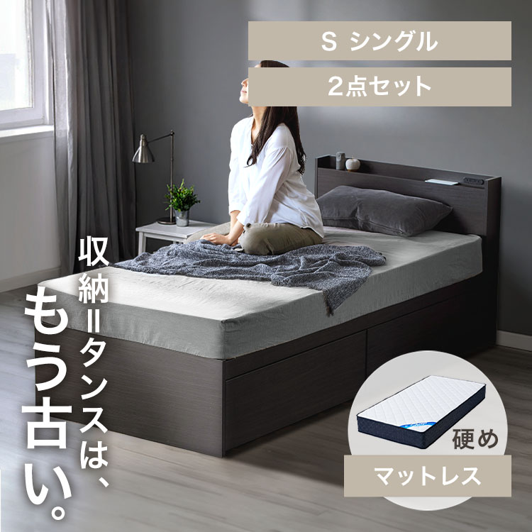 【ベッド・マットレスセット】シングル 大容量収納ベッド(DSBM)+21cmポケットコイルマットレス(硬さ:かため)