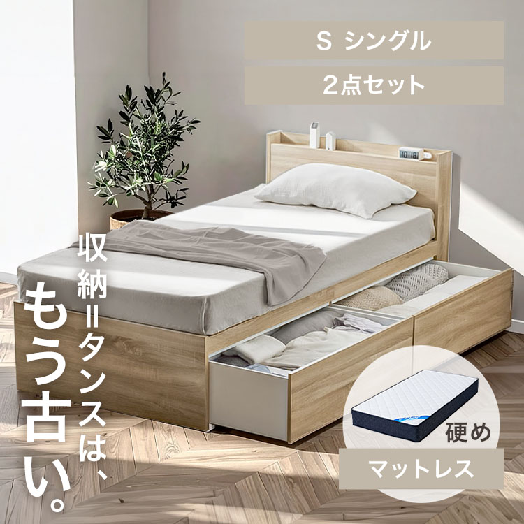 【ベッド・マットレスセット】シングル 大容量収納ベッド(DSBM)+21cmポケットコイルマットレス(硬さ:かため)
