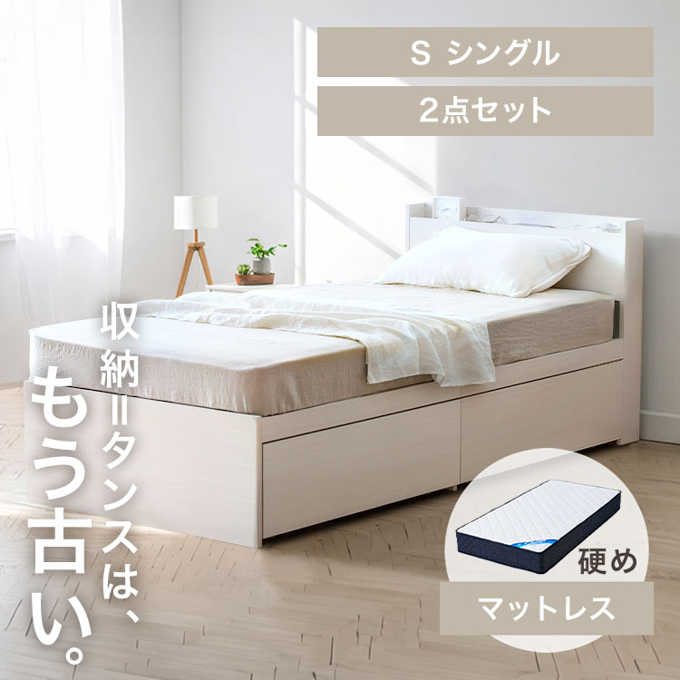 【ベッド・マットレスセット】シングル 大容量収納ベッド(DSBM)+21cmポケットコイルマットレス(硬さ:かため)