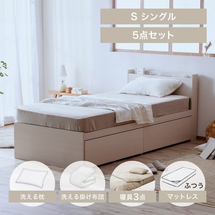【寝具用品フルセット】シングル 大容量収納ベッド(DSBM)+20cmマットレス+洗える枕・掛ふとん+カバーリング3点セット