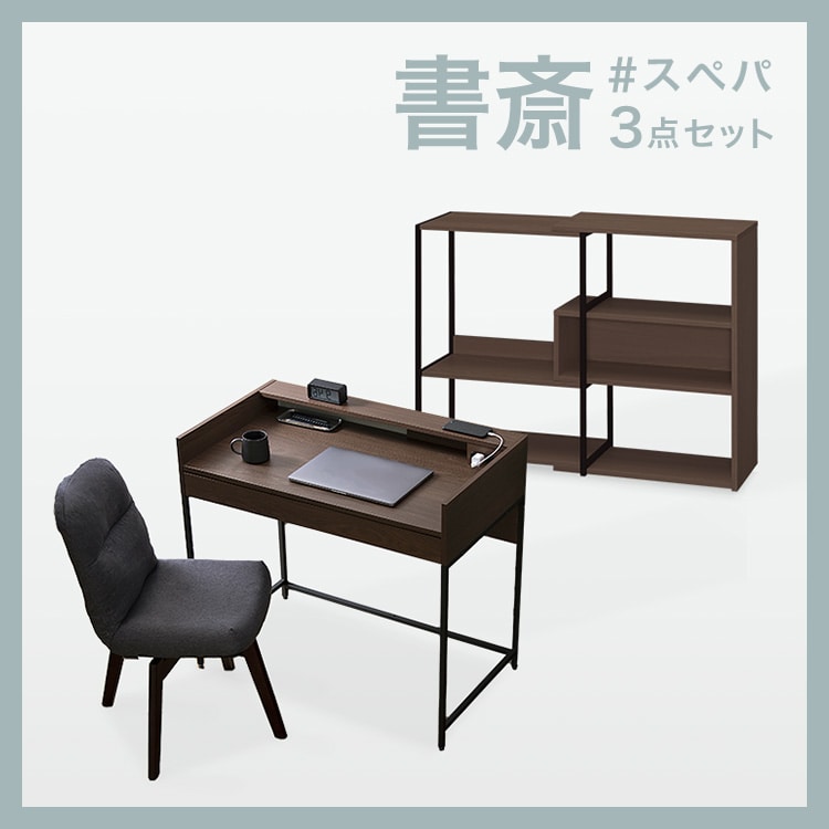 大人インテリアな書斎スぺパセット(ウォルナット)+デスク+スライドオープンシェルフ+回転チェア