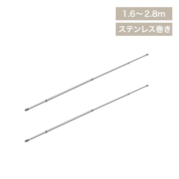 【2本セット】分割できるステンレス物干し竿 ストレート 2.8m SU-280C