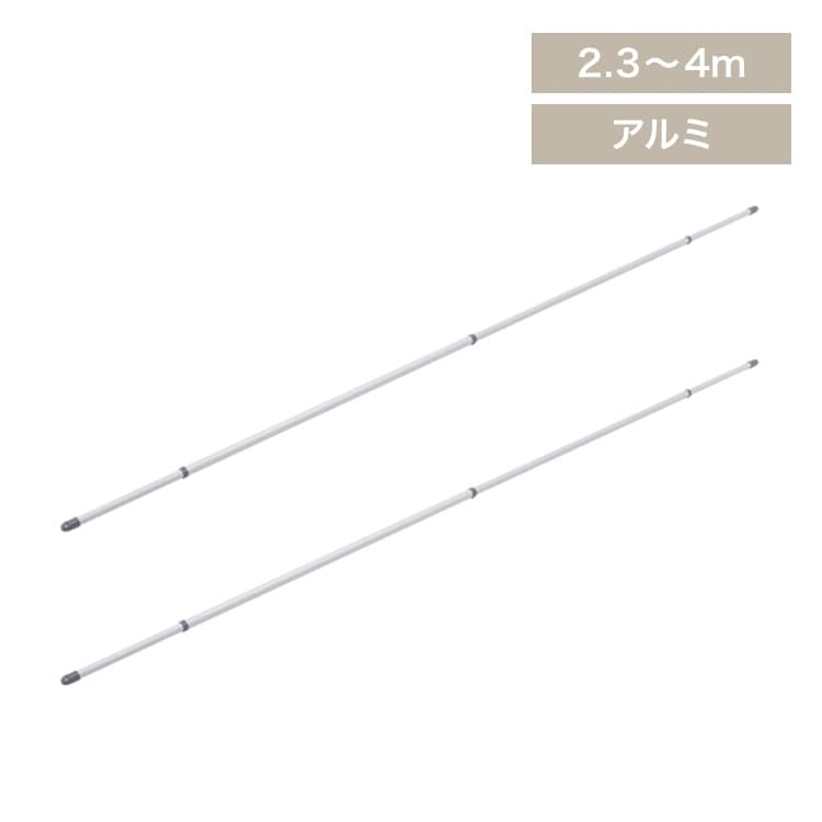 【2本セット】分割できるアルミ物干し竿4m AL-400C