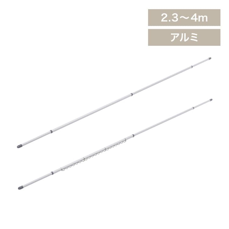 【2本セット】分割できるアルミ物干し竿4m（ストレート＋ハンガー掛付き） AL-400C AL-400CH