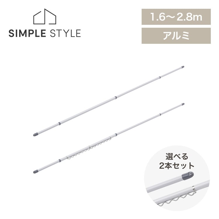 【2本セット】分割できるアルミ物干し竿2.8m （ハンガー掛付き） AL-280CH