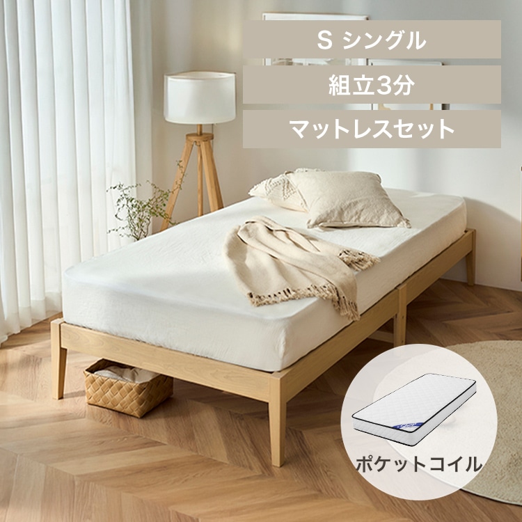 【マットレスセット】ベッド シングル すのこ 組立簡単 ヘッドレス ESB01-S ナチュラル+ポケットコイルマットレス マットレス白セット