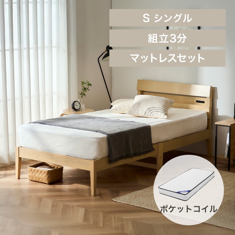 【マットレスセット】ベッド シングル すのこ 棚付き 組立簡単 デザイン ESB03-S ナチュラル+ポケットコイルマットレス マットレス白セット