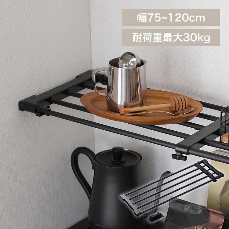 伸縮棚アダプター付き H-J-NST75R ブラック