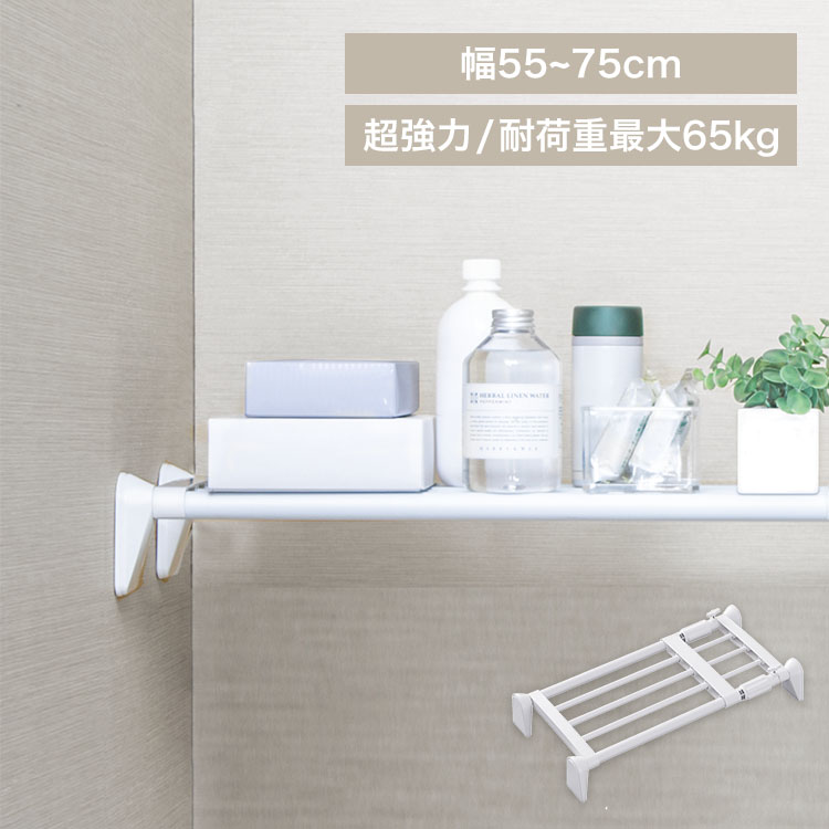 超強力伸縮棚 H-J-75R ホワイト