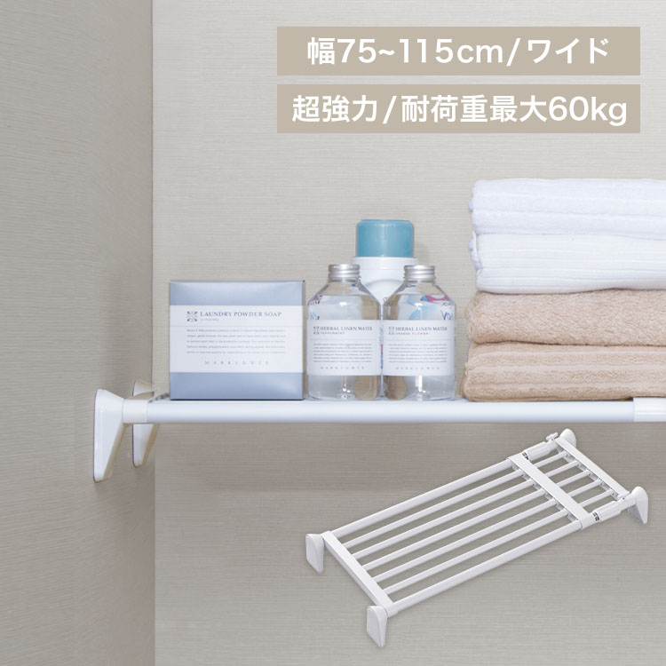 超強力伸縮ワイド棚 H-J-W70R ホワイト