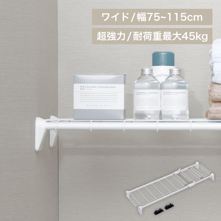 超強力伸縮ワイドメッシュ棚 H-J-WM70R ホワイト