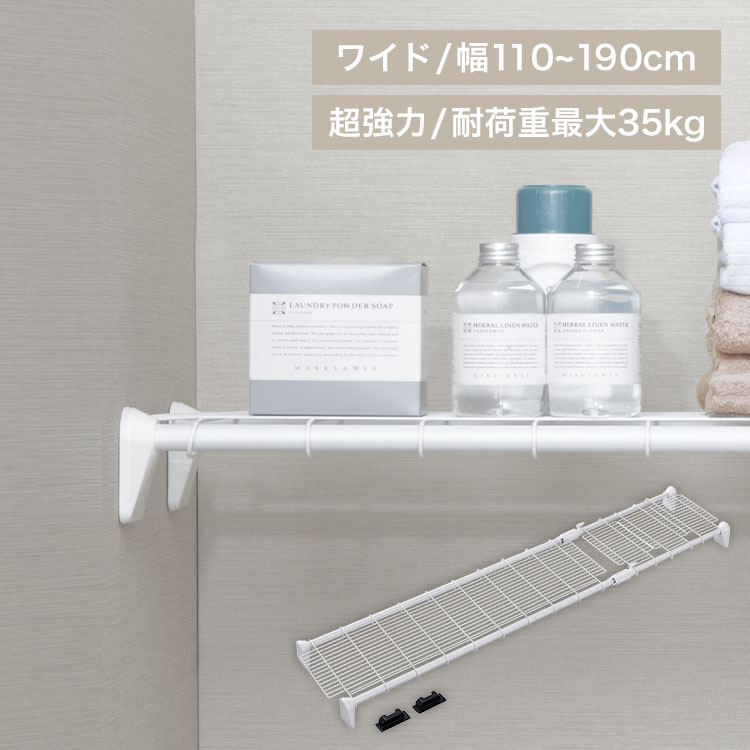 超強力伸縮ワイドメッシュ棚 H-J-WM110R ホワイト