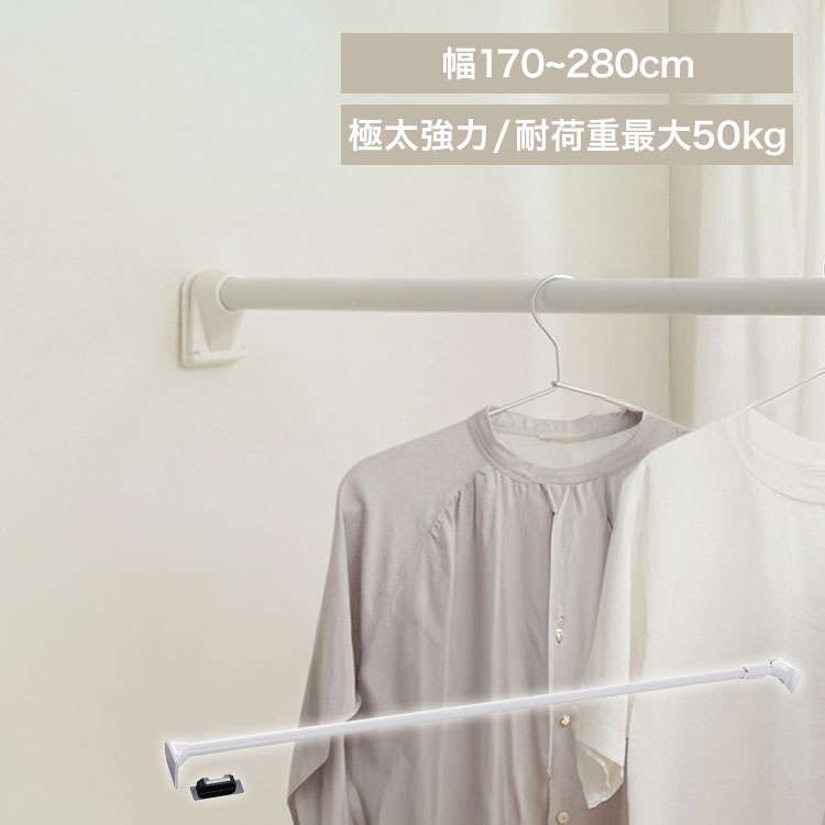 極太強力伸縮棒 H-GBJ-280R ホワイト