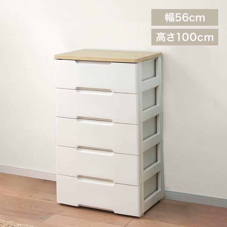 ウッドトップチェスト　幅56cm　5段タイプ