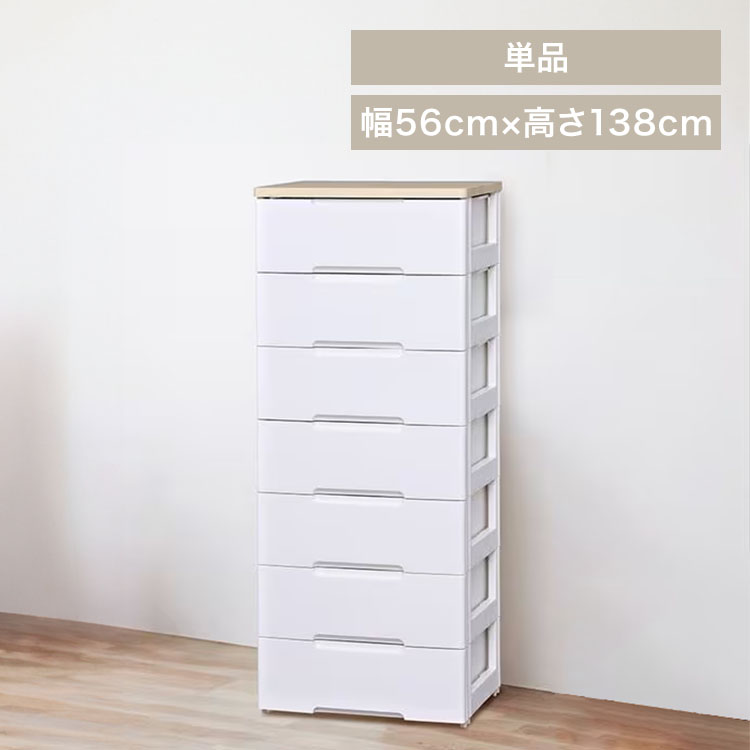 ウッドトップチェスト　幅56cm　7段タイプ