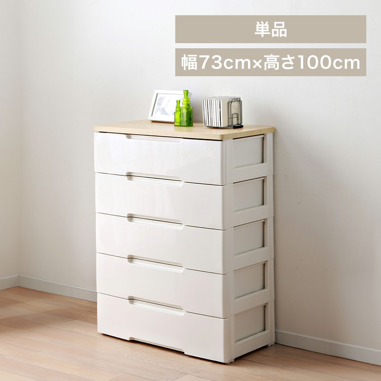 ウッドトップチェスト　幅73cm　5段タイプ