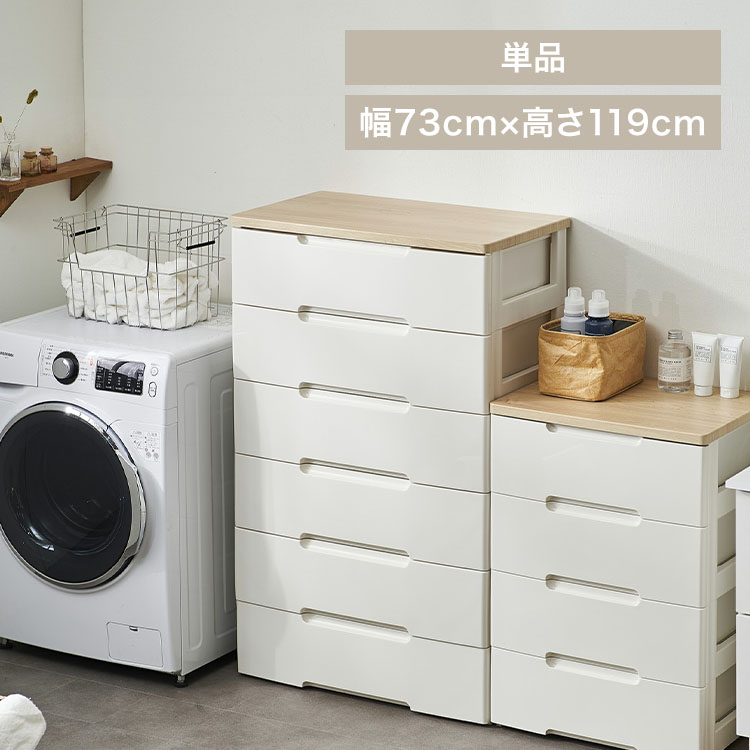ウッドトップチェスト 幅73cm 6段タイプ