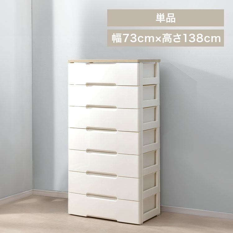 ウッドトップチェスト 幅73cm 7段タイプ