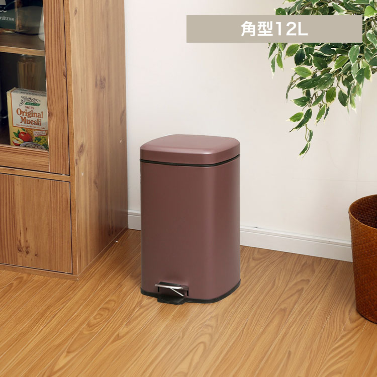 ゴミ箱 ペダル式 角型 12L AFB-S12 ダークブラウン
