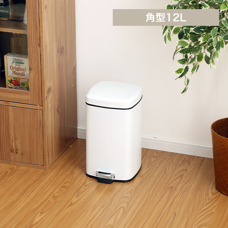 ゴミ箱 ペダル式 角型 12L AFB-S12 ピュアホワイト