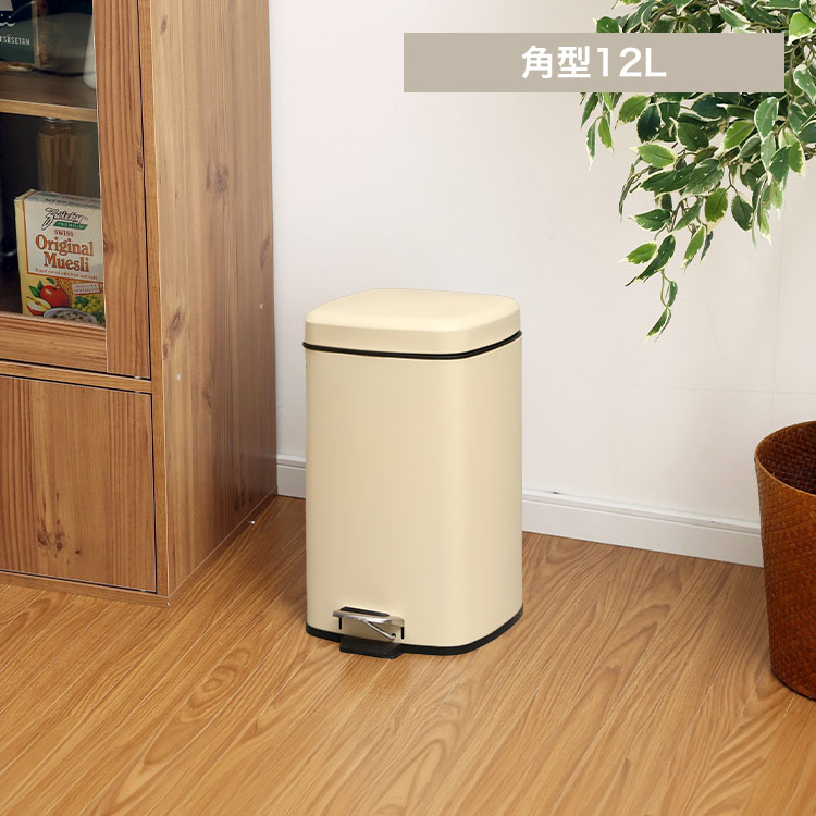 ゴミ箱 ペダル式 角型 12L AFB-S12 アイボリー