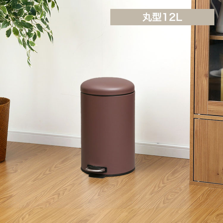 ゴミ箱 ペダル式 丸型 12L AFB-C12 ダークブラウン