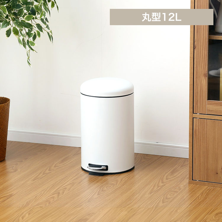 ゴミ箱 ペダル式 丸型 12L AFB-C12 ピュアホワイト